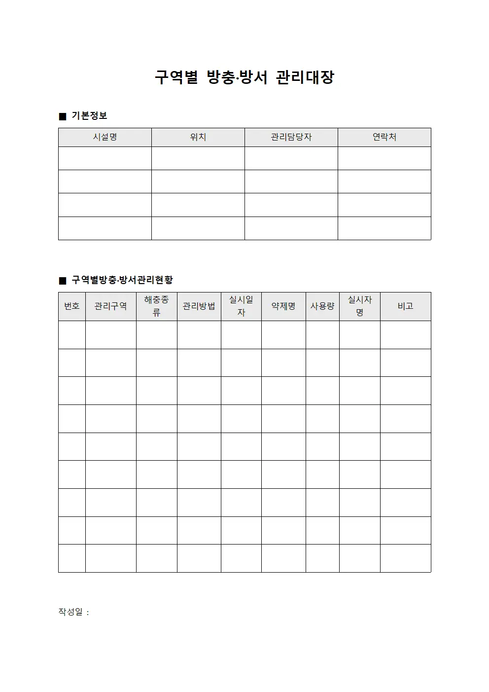 구역별 방충·방서 관리대장