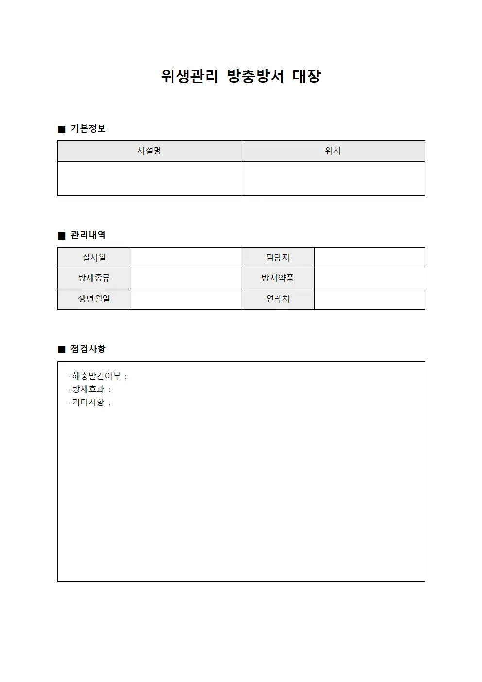 위생관리 방충방서 대장