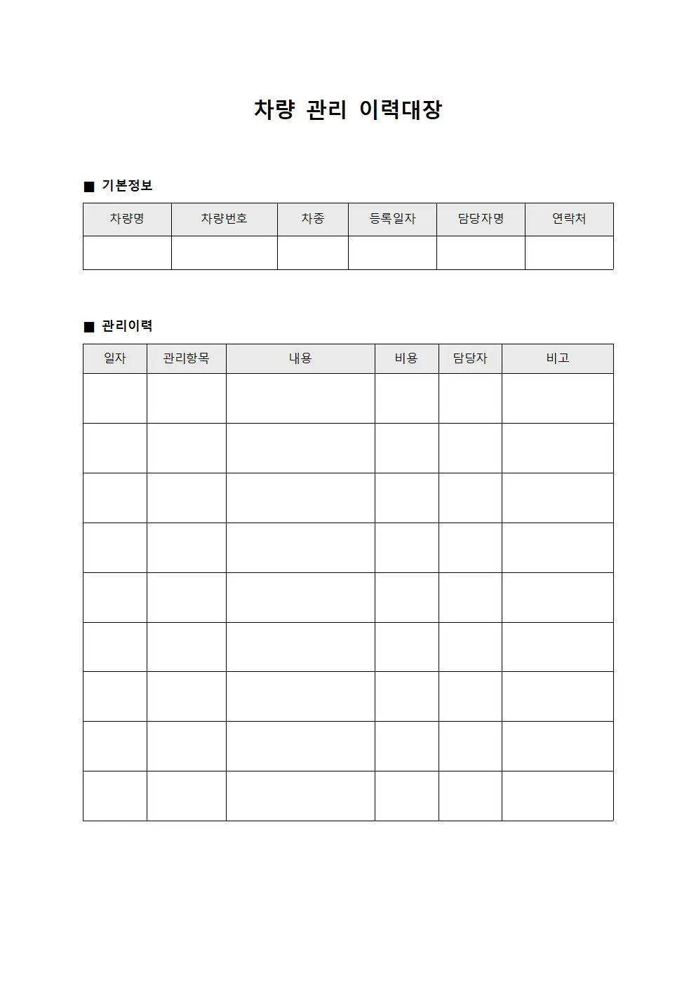 차량 관리 이력대장