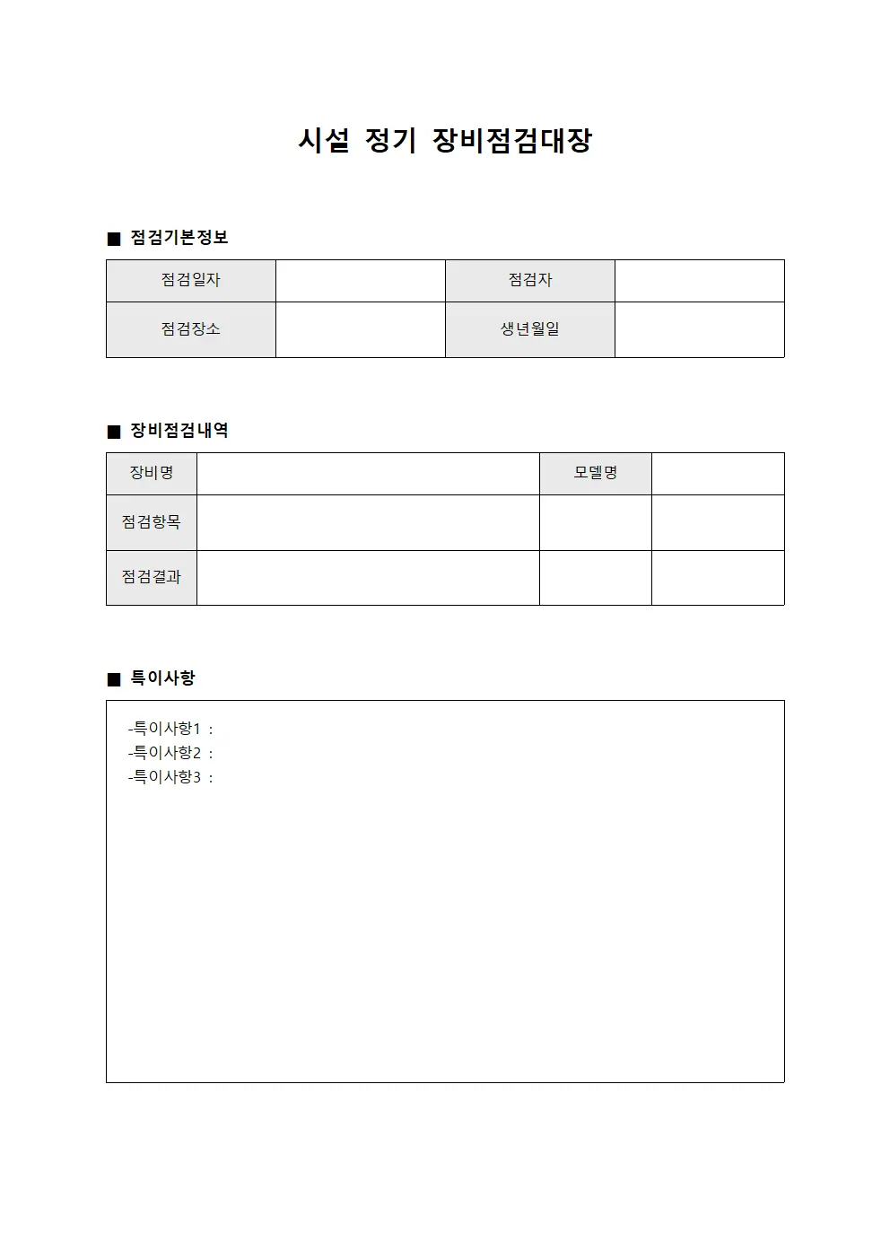 시설 정기 장비점검대장 양식.서식