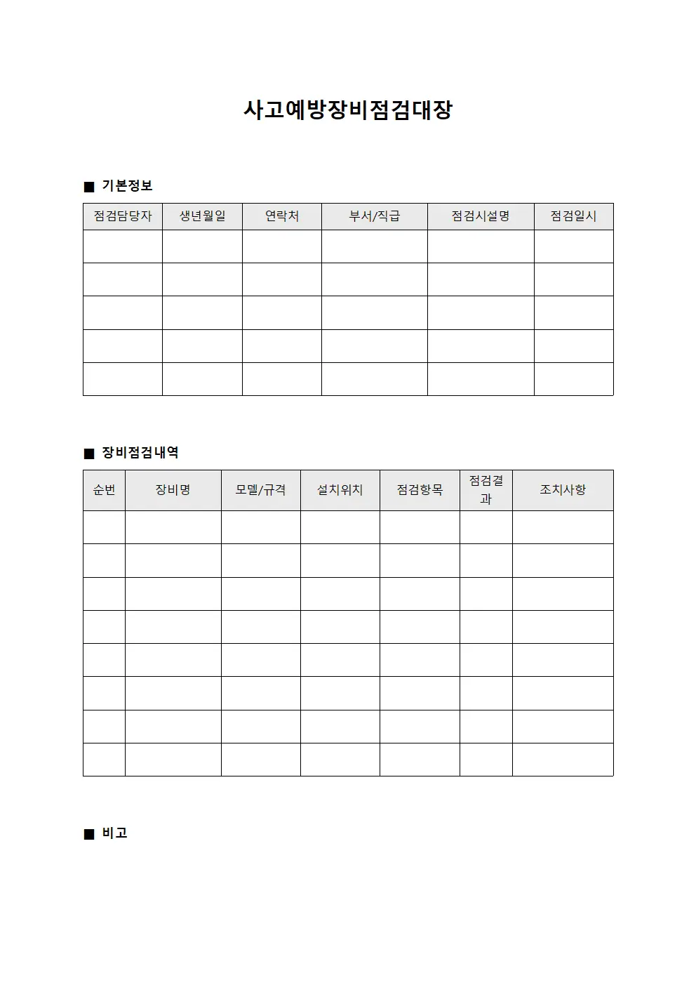 사고예방장비점검대장 양식문서