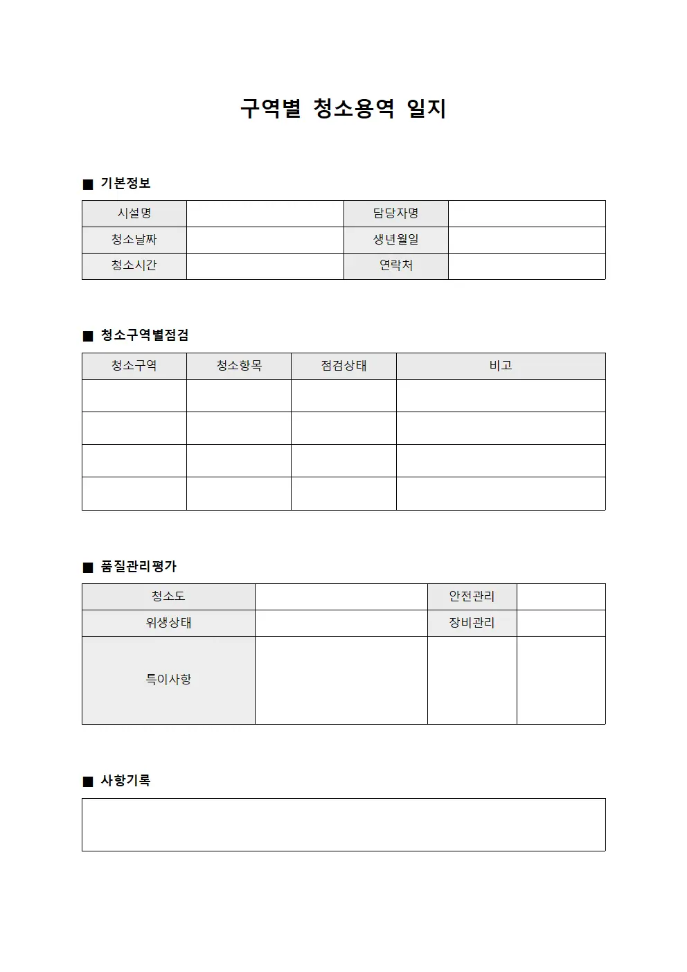 구역별 청소용역 일지