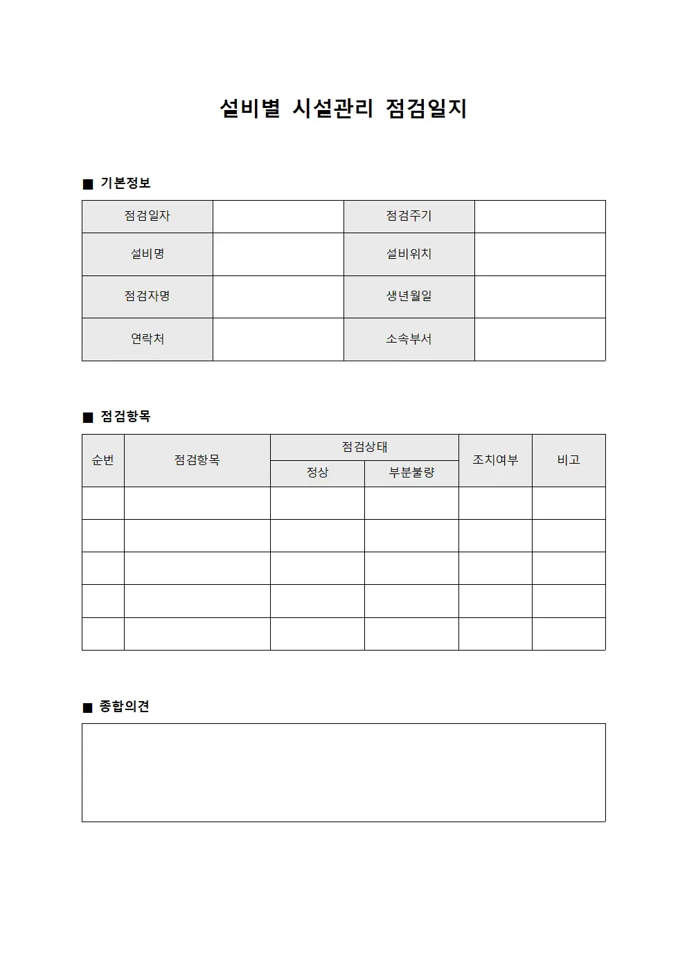 설비별 시설관리 점검일지