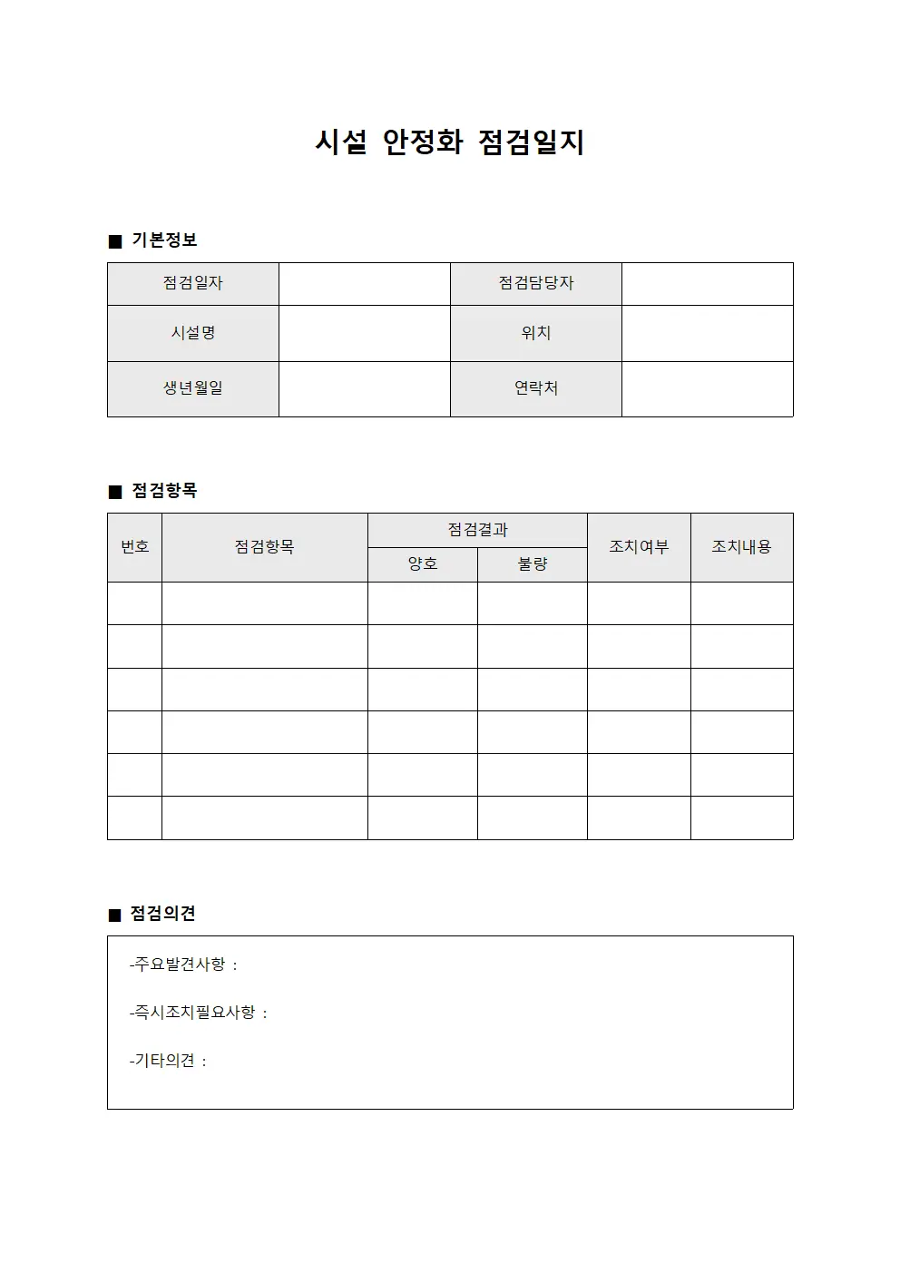 시설 안정화 점검일지