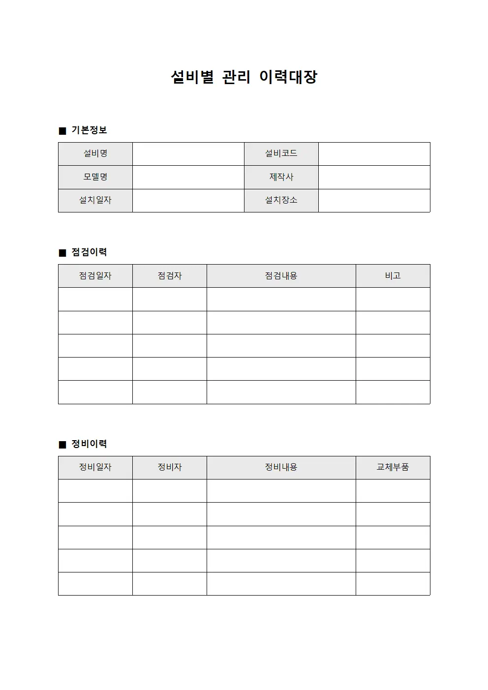 설비별 관리 이력대장 서식