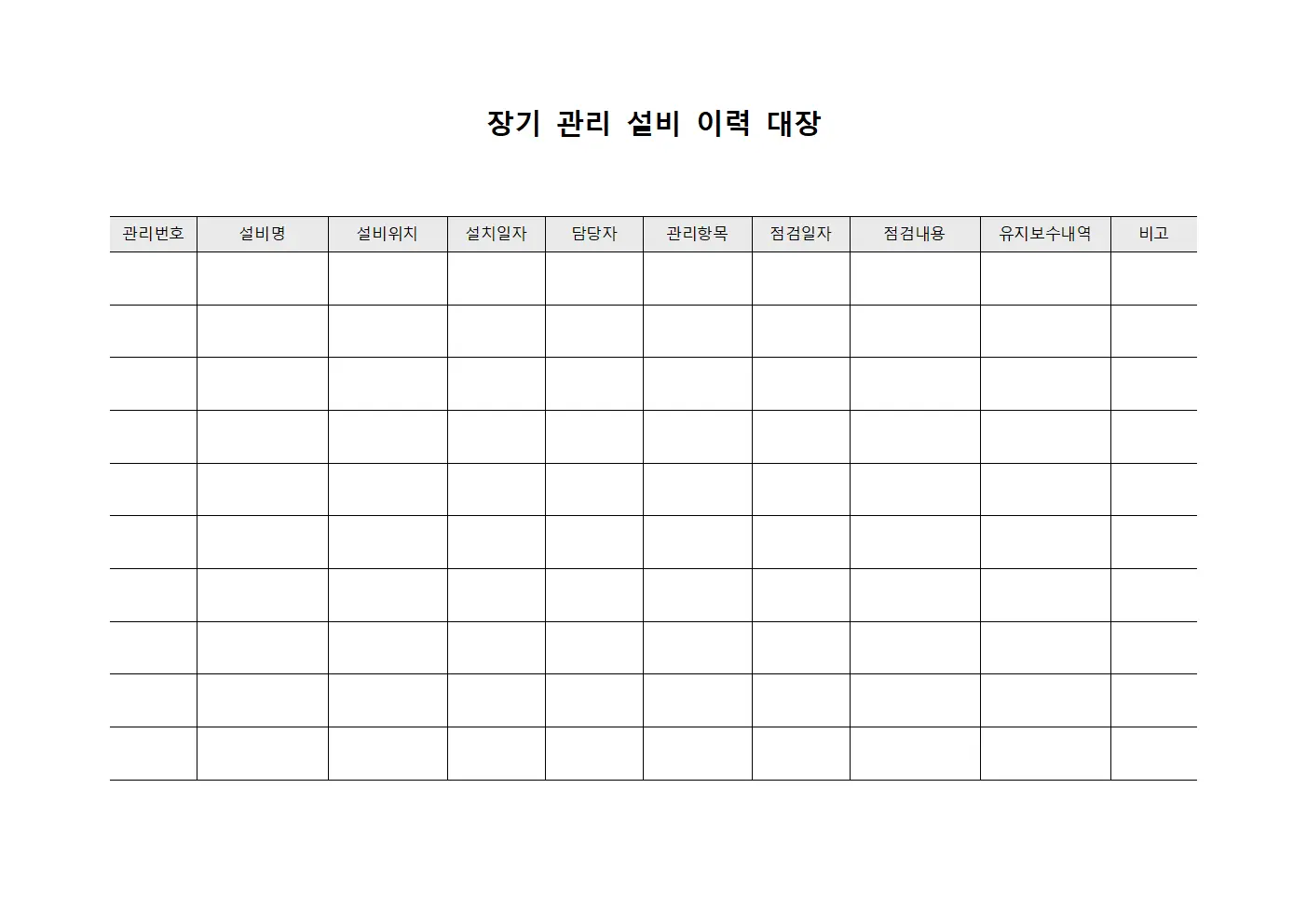 장기 관리 설비 이력 대장