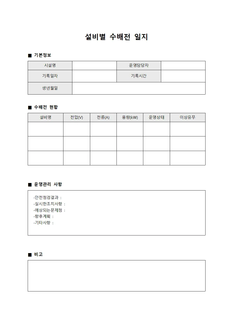 설비별 수배전 일지 서식
