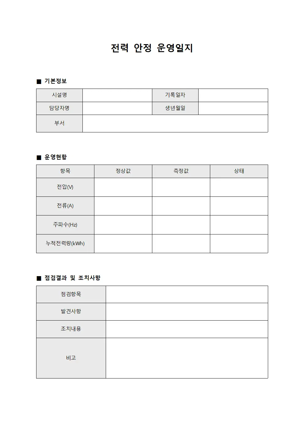 전력 안정 운영일지 서식.양식