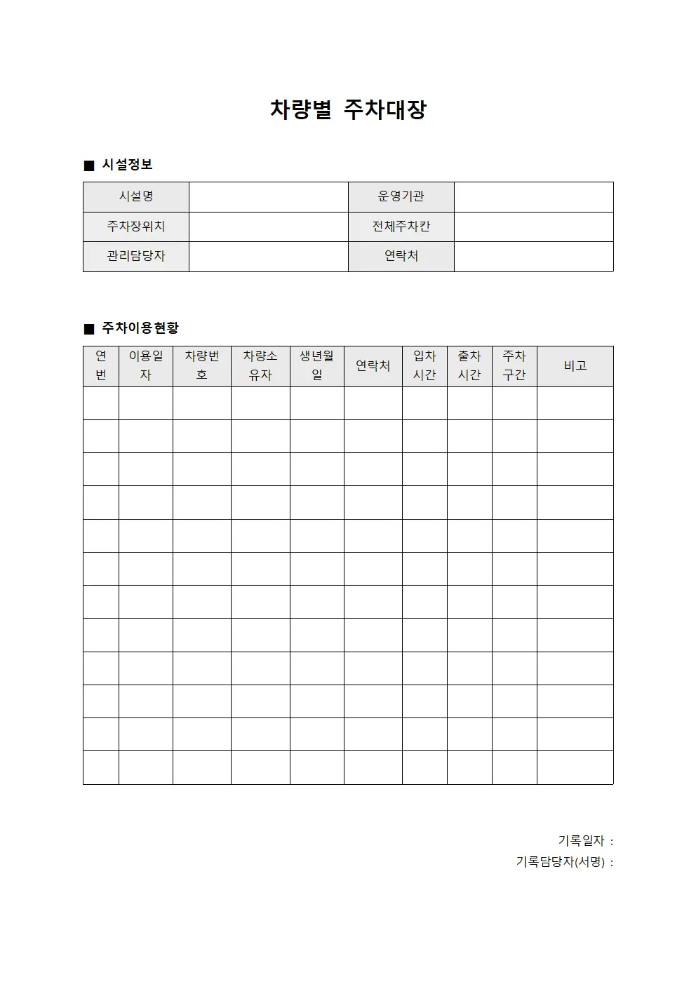 차량별 주차대장 문서양식