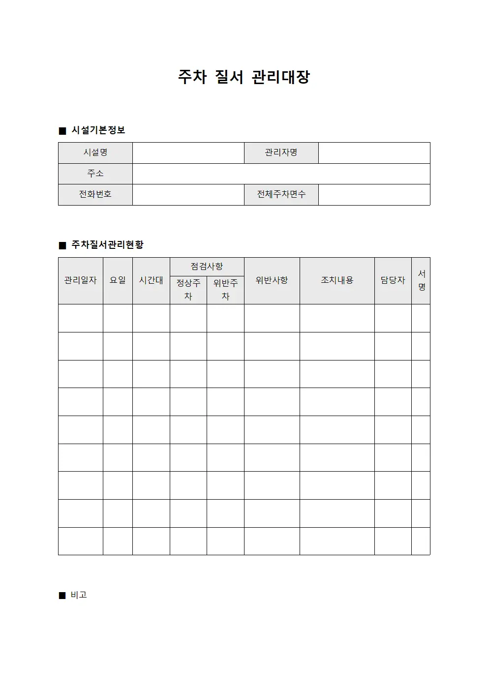 주차 질서 관리대장