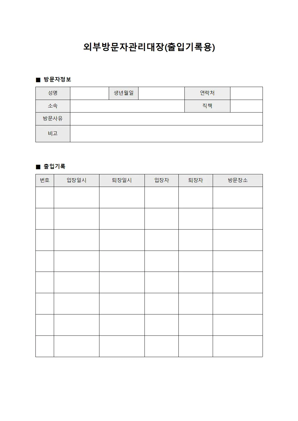 외부방문자관리대장 양식문서