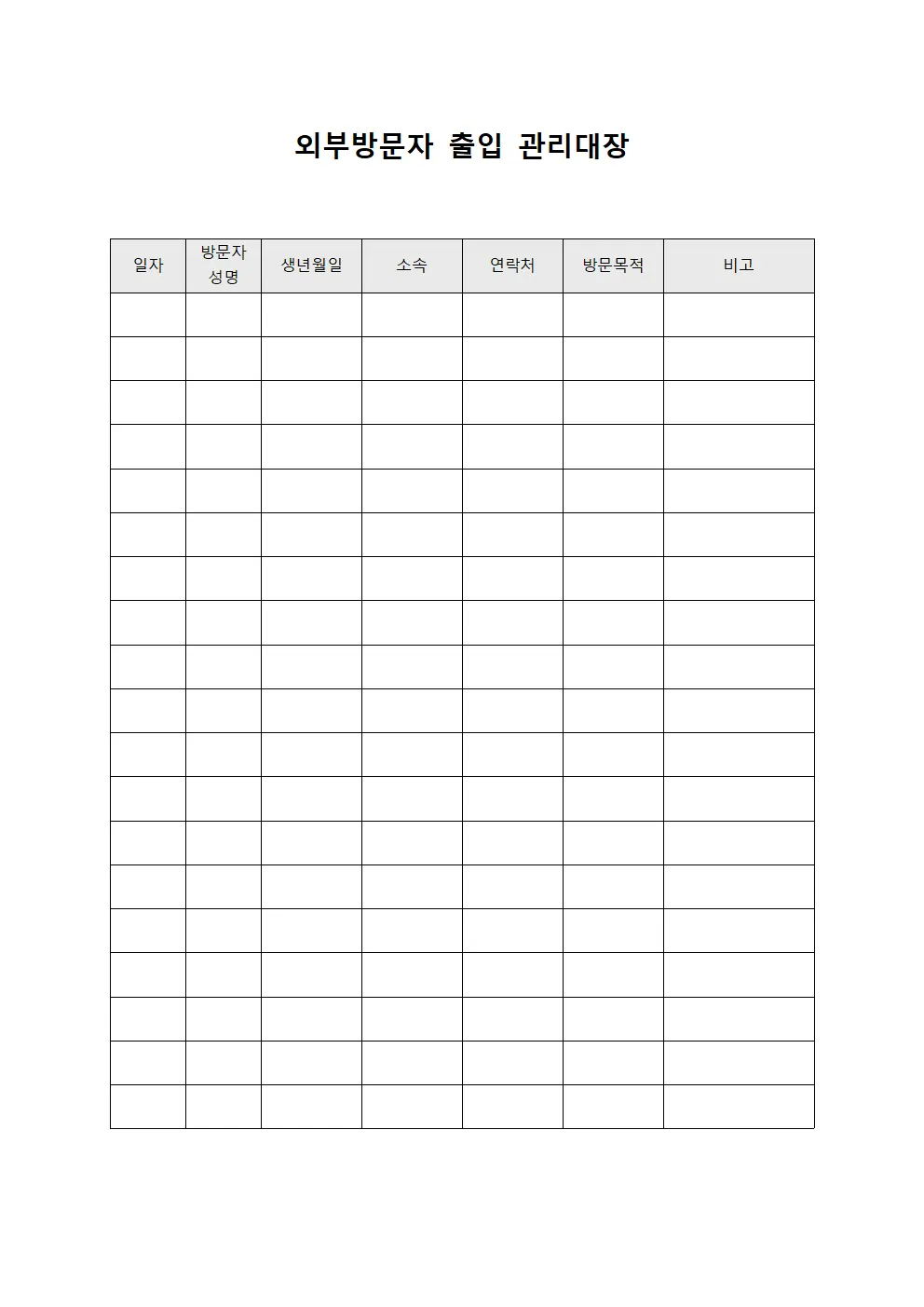 외부방문자 출입 관리대장