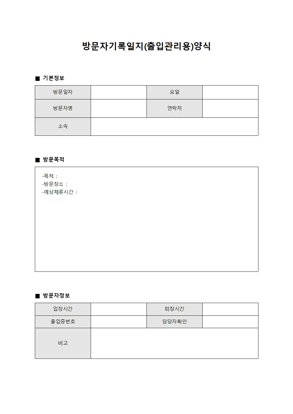 방문자기록일지(출입관리용)양식