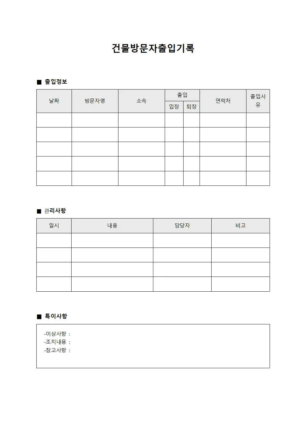 건물방문자출입기록 문서양식