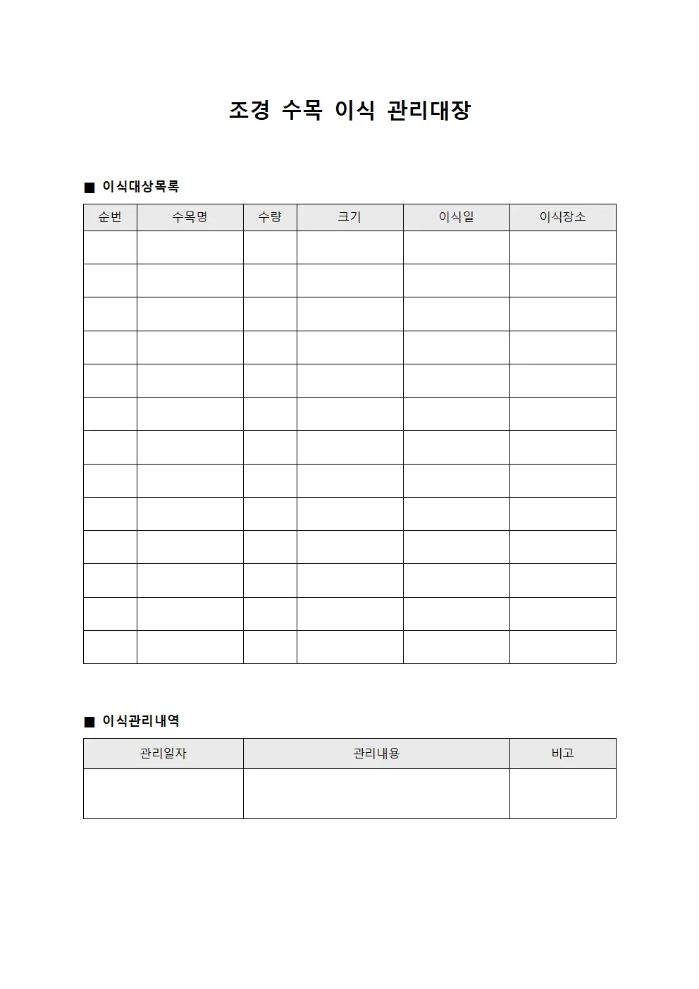 조경 수목 이식 관리대장 서식문서