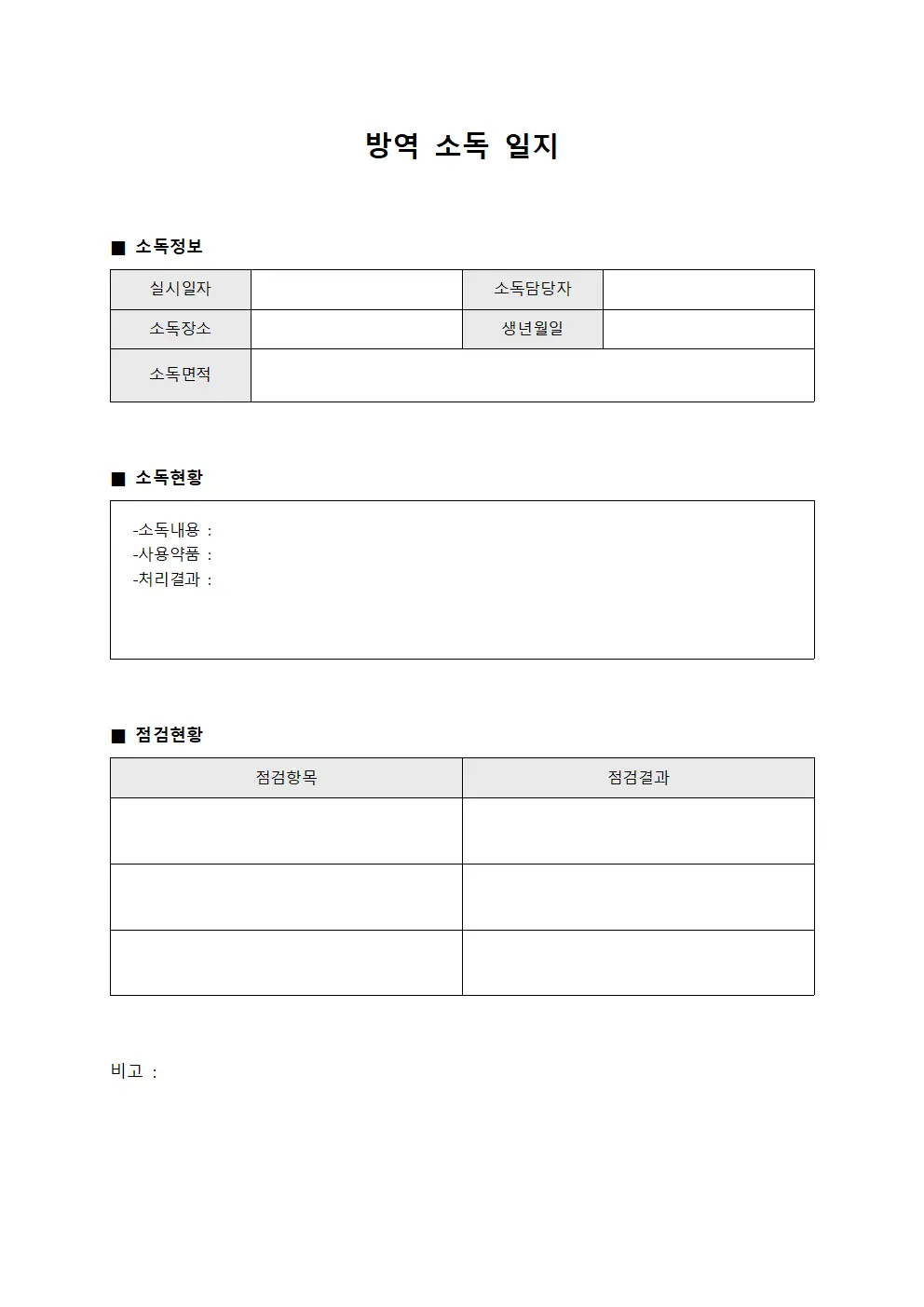 방역 소독 일지