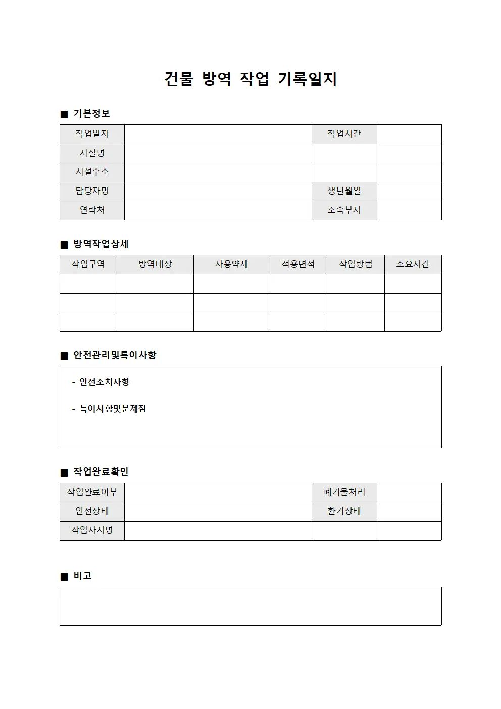 건물 방역 작업 기록일지 서식문서