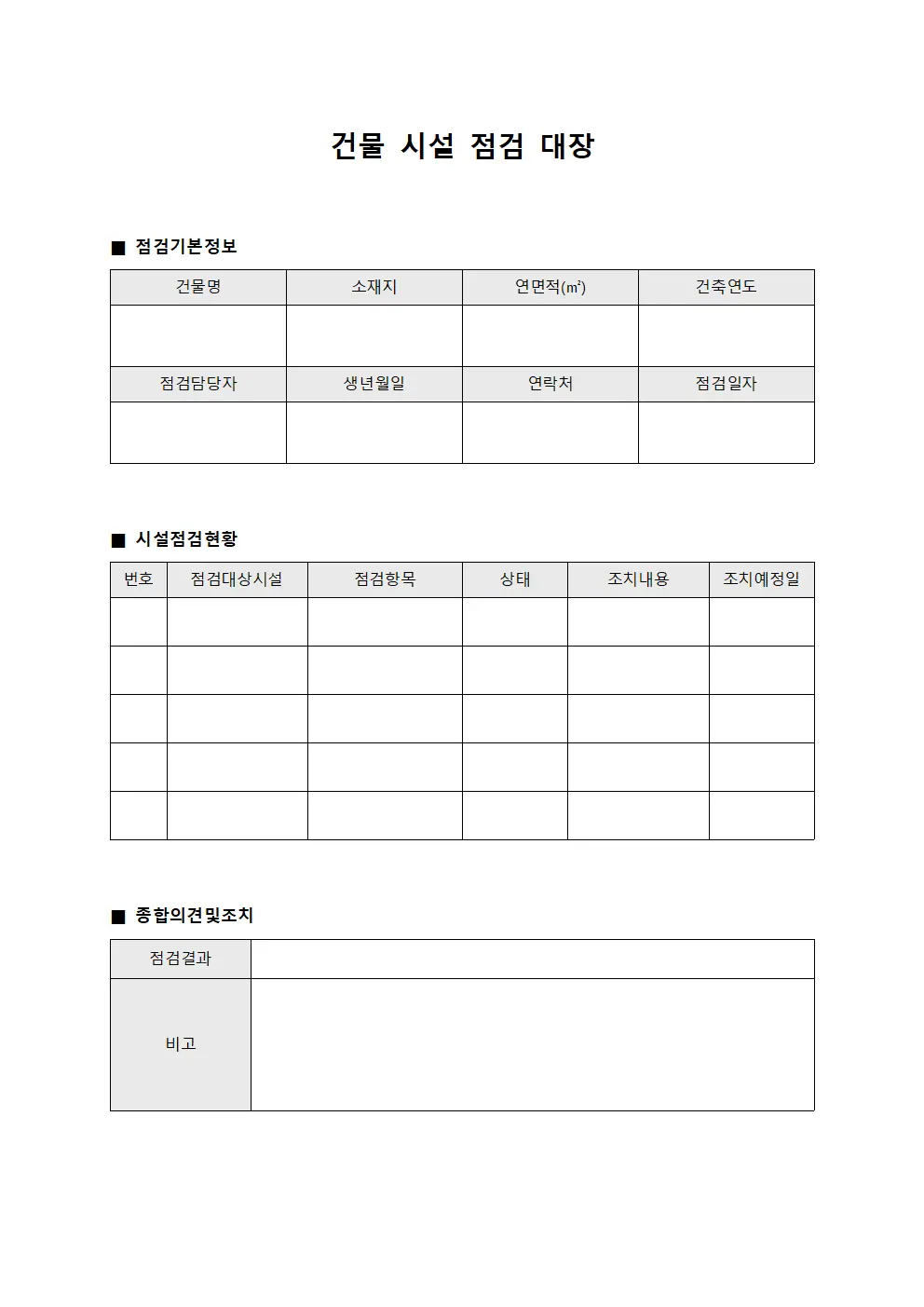 건물 시설 점검 대장