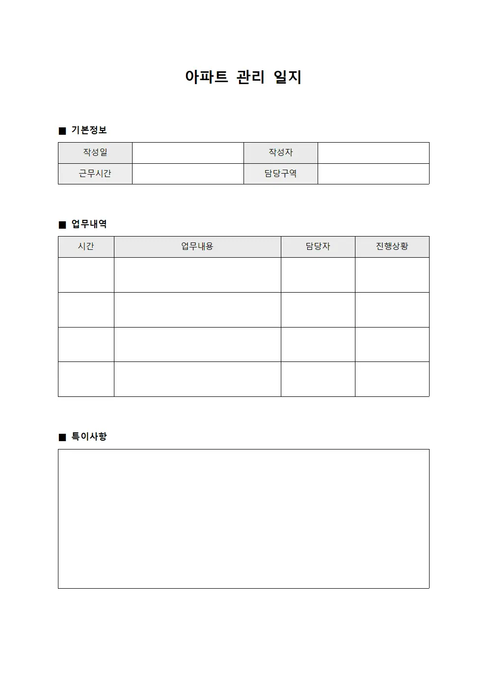 아파트 관리 일지 서식문서