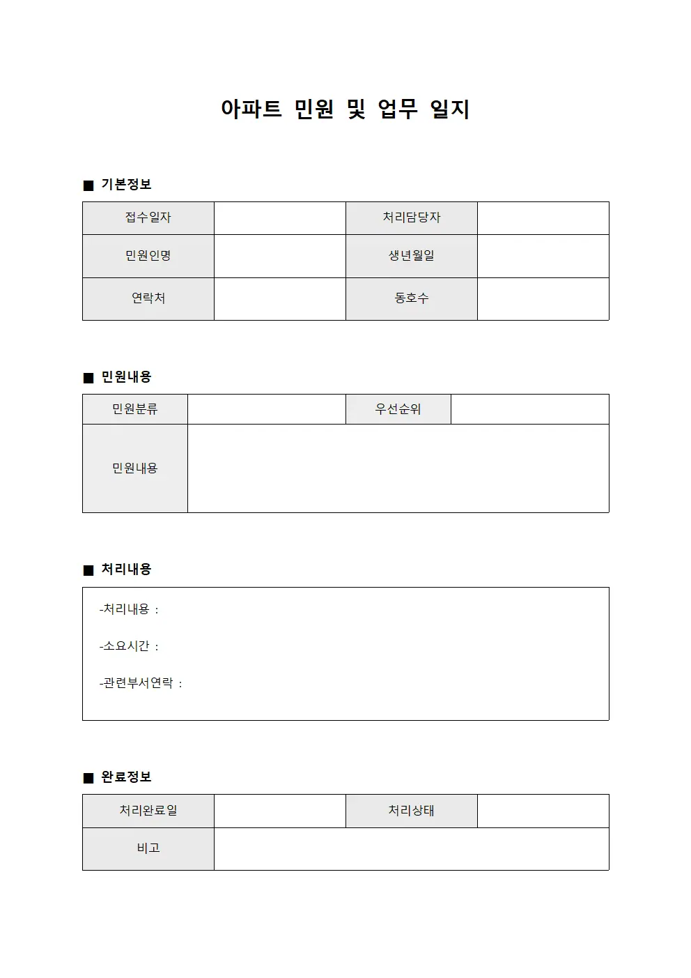 아파트 민원 및 업무 일지 문서양식