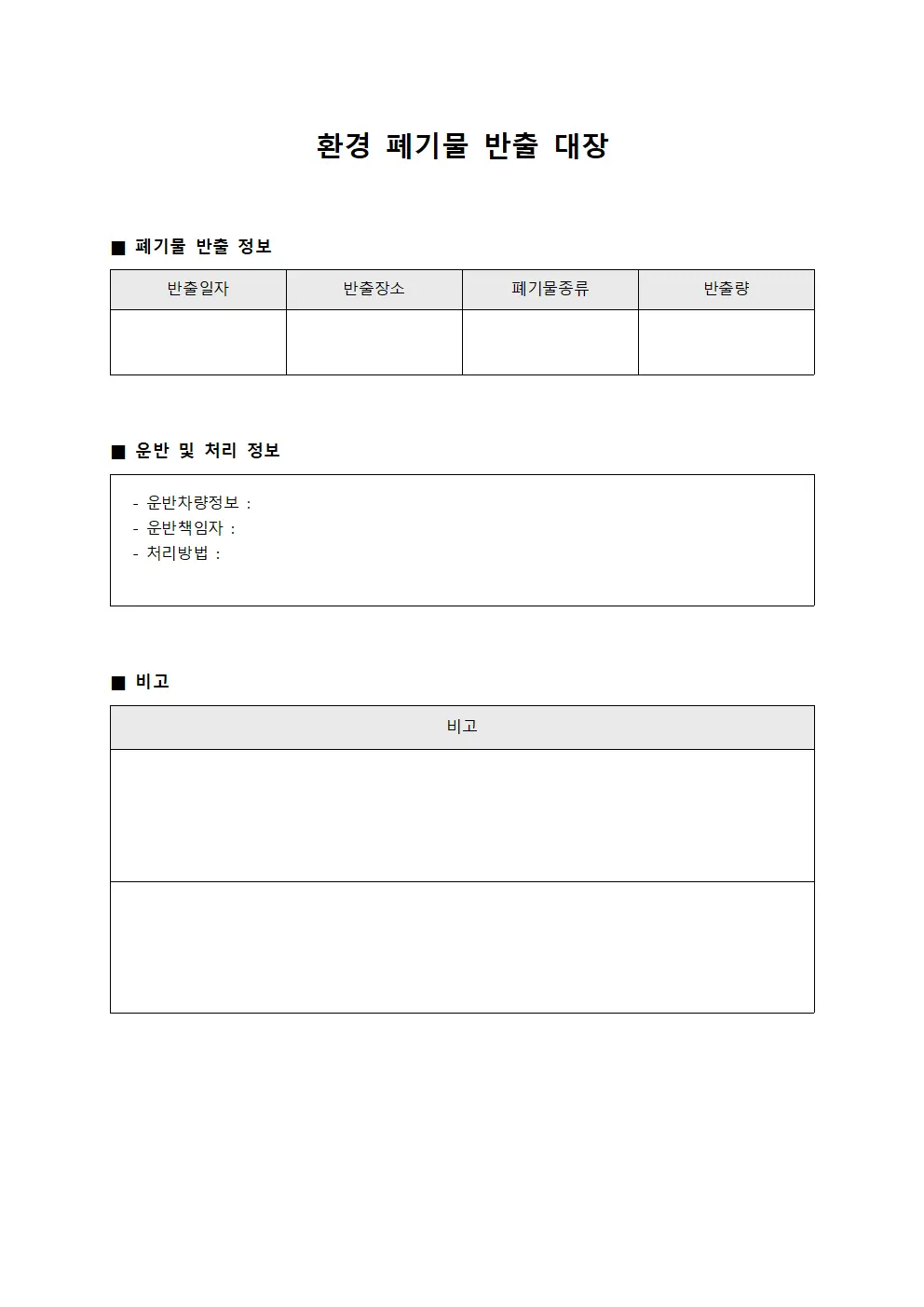 환경 폐기물 반출 대장