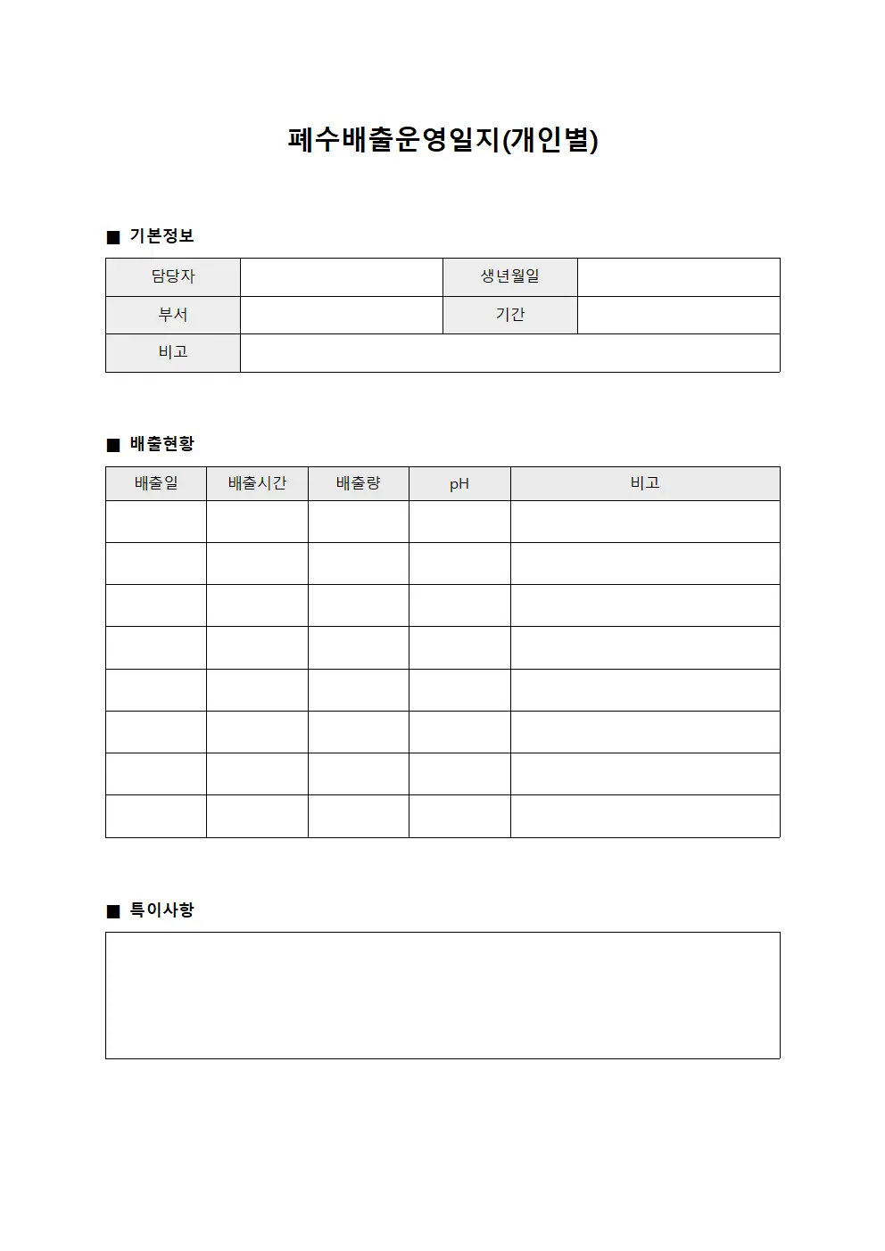 폐수배출운영일지(개인별)
