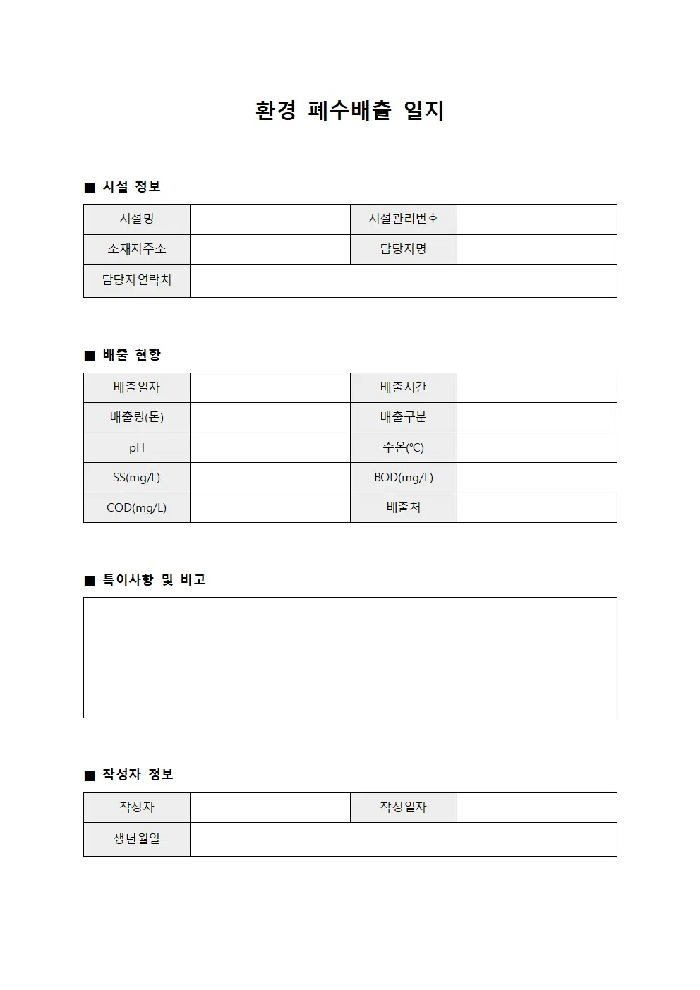 환경 폐수배출 일지