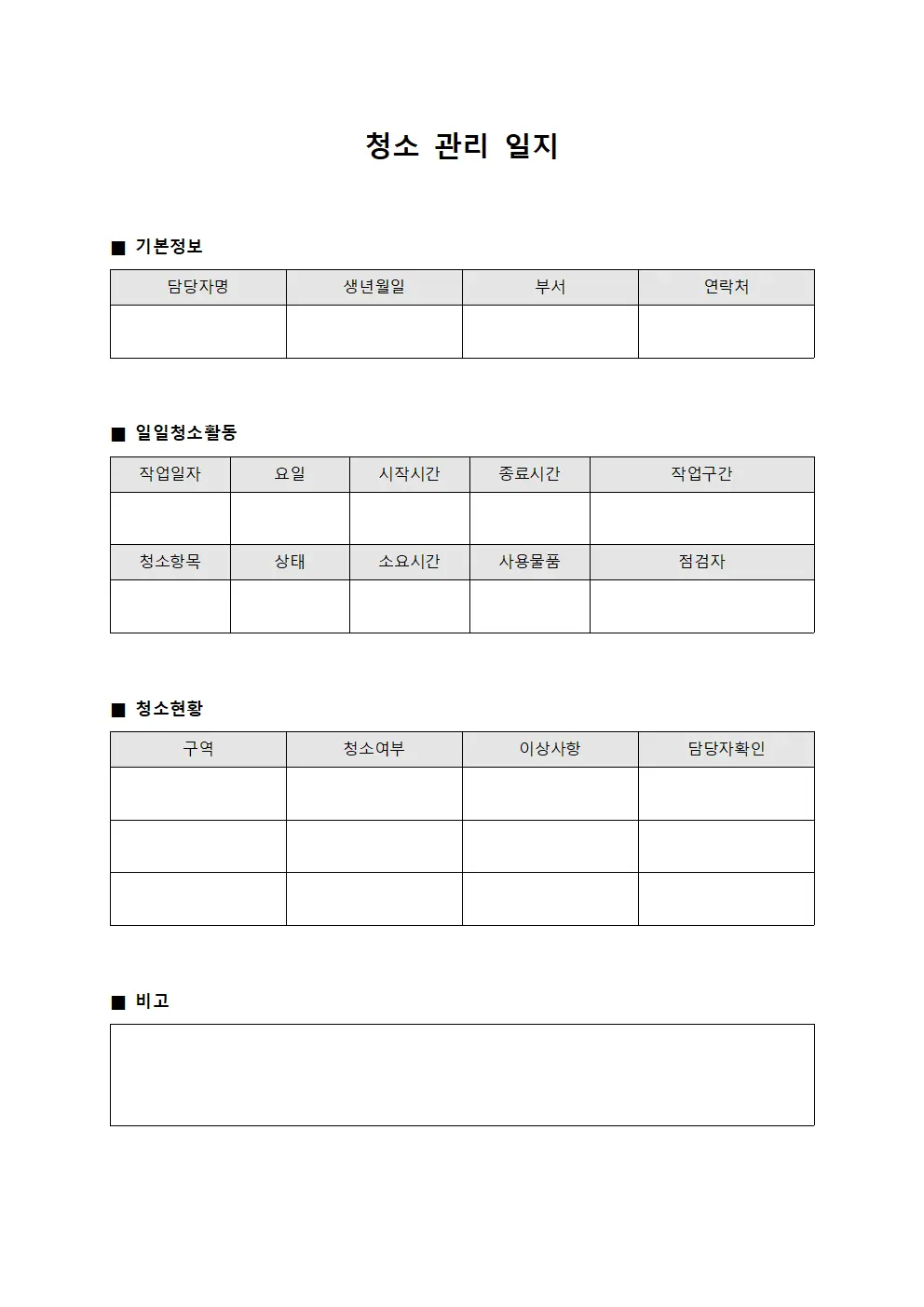 청소 관리 일지