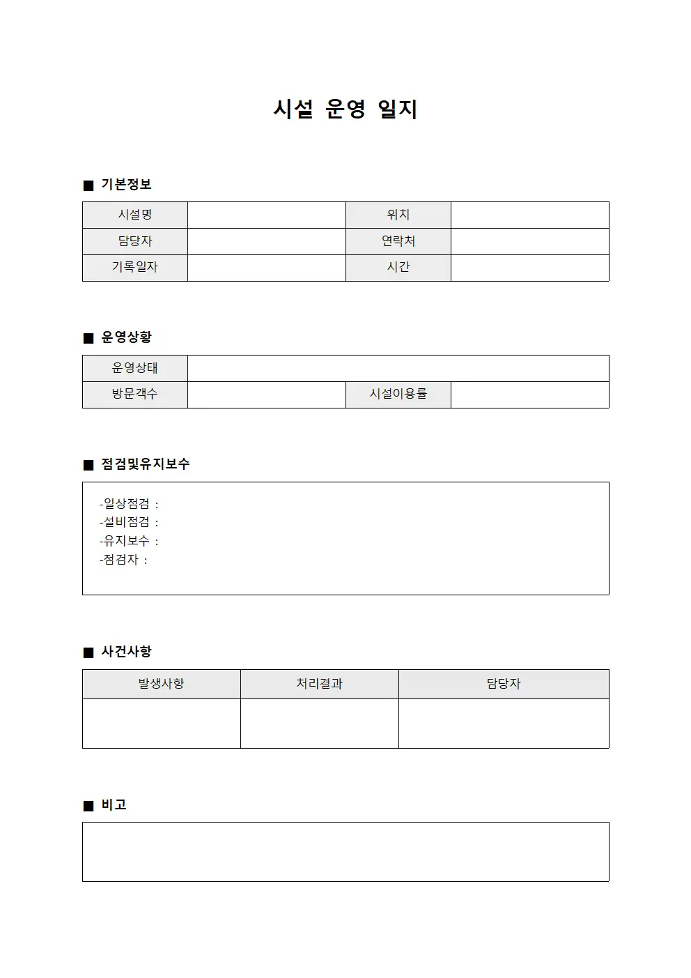 시설 운영 일지