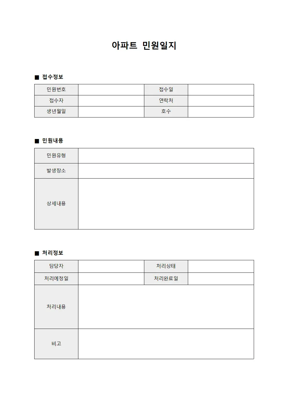 아파트 민원일지