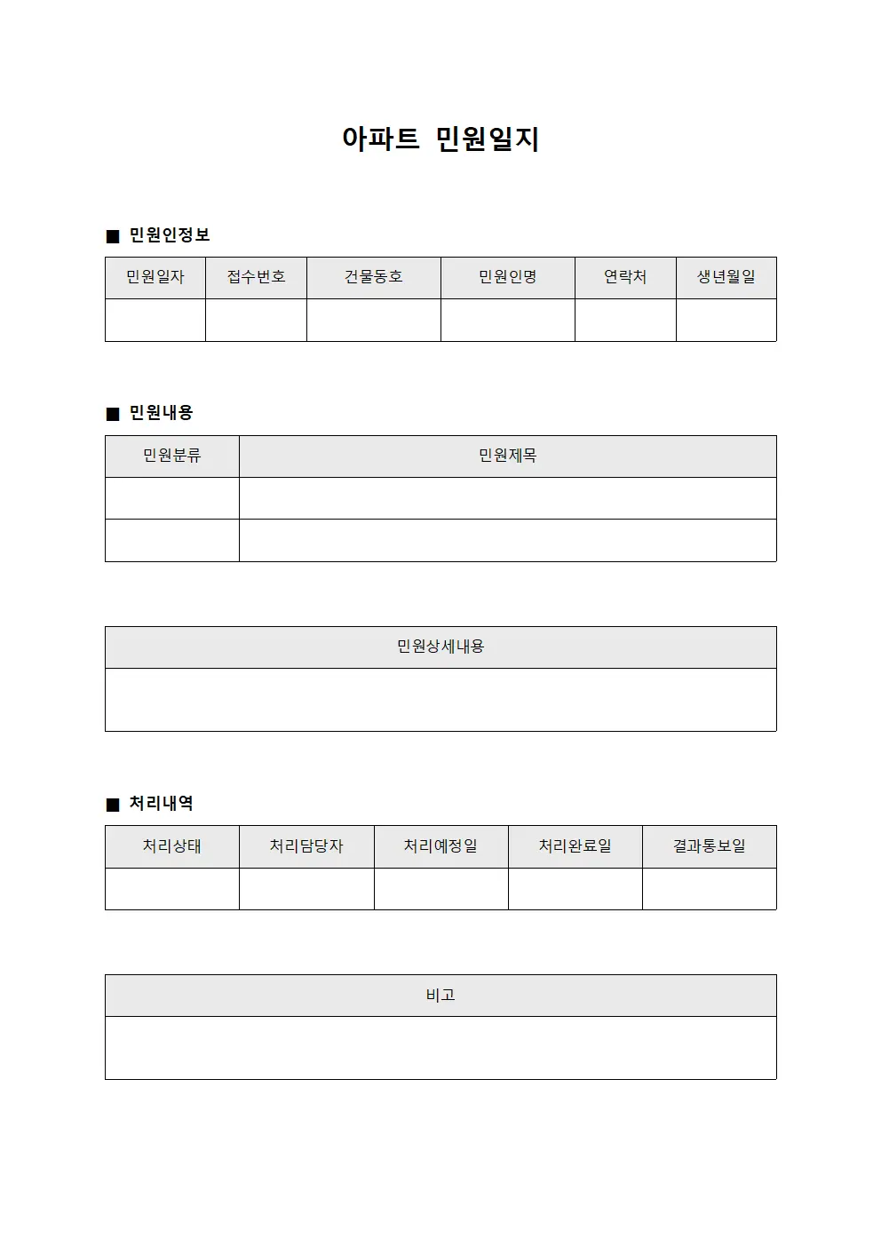 아파트 민원일지 템플릿