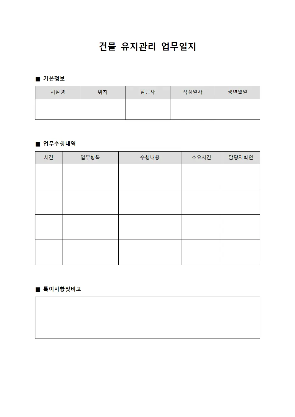 건물 유지관리 업무일지 서식