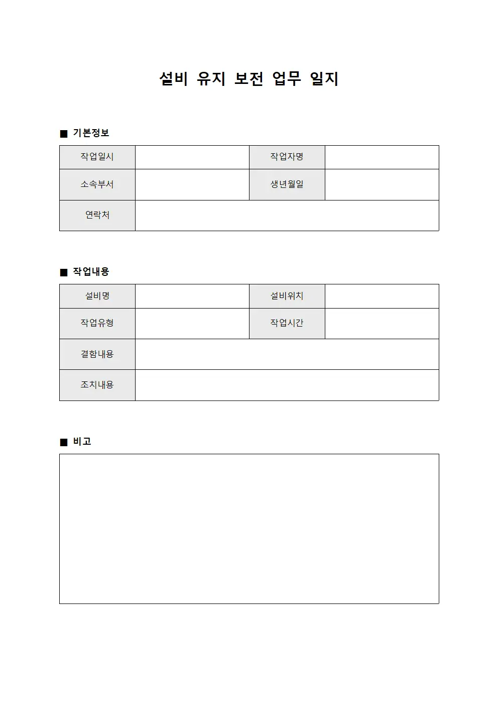 설비 유지 보전 업무 일지 양식문서