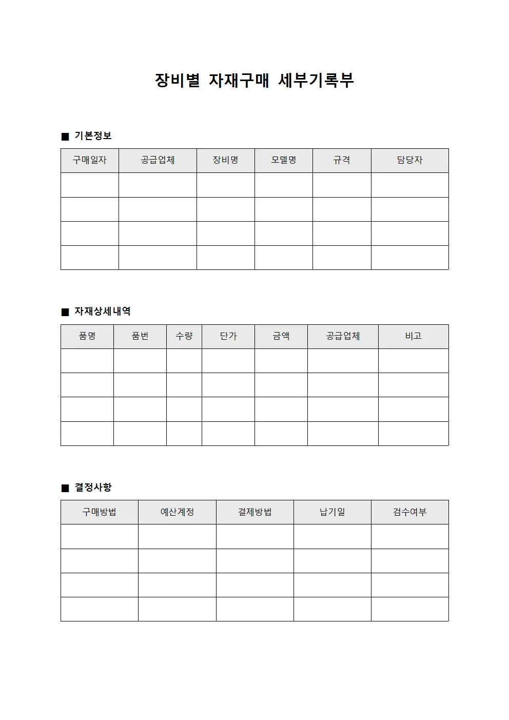 장비별 자재구매 세부기록부
