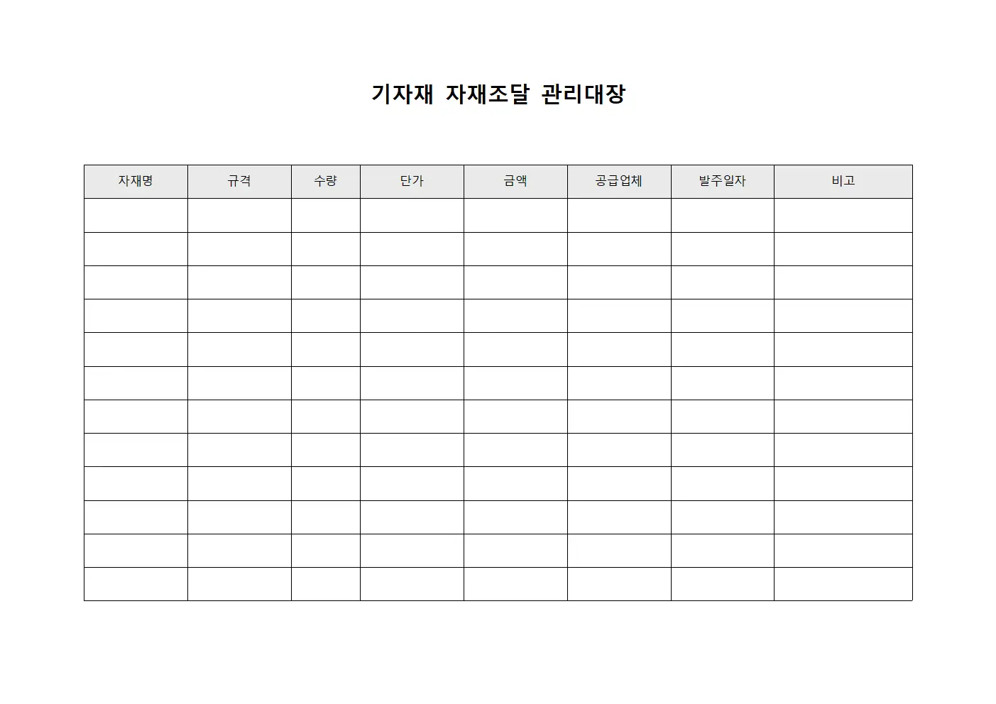 기자재 자재조달 관리대장 문서.양식