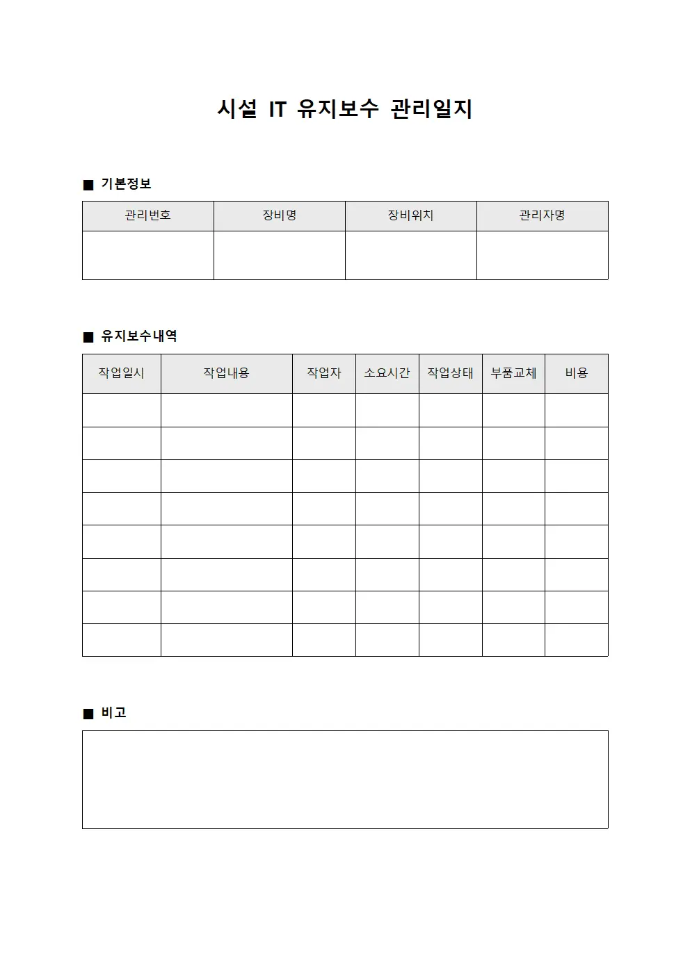 시설 IT 유지보수 관리일지