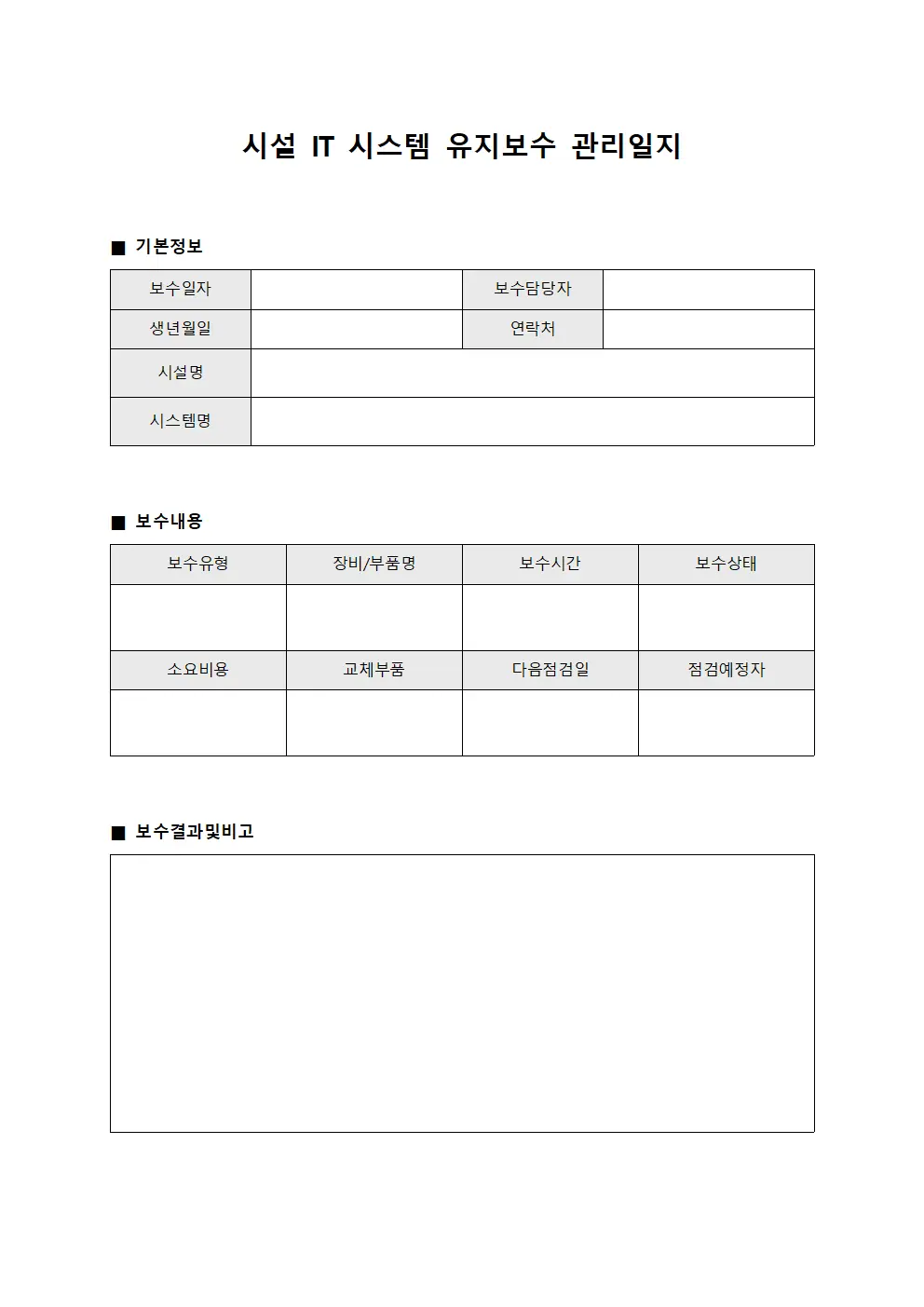 시설 IT 시스템 유지보수 관리일지 문서서식