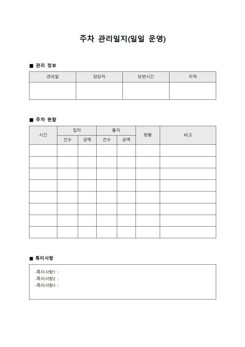 주차 관리일지(일일 운영)