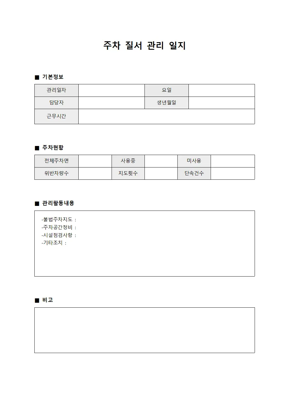 주차 질서 관리 일지 문서양식