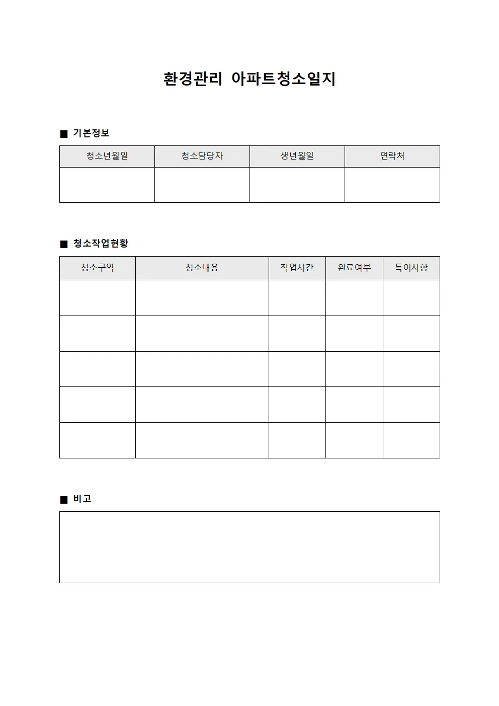 환경관리 아파트청소일지