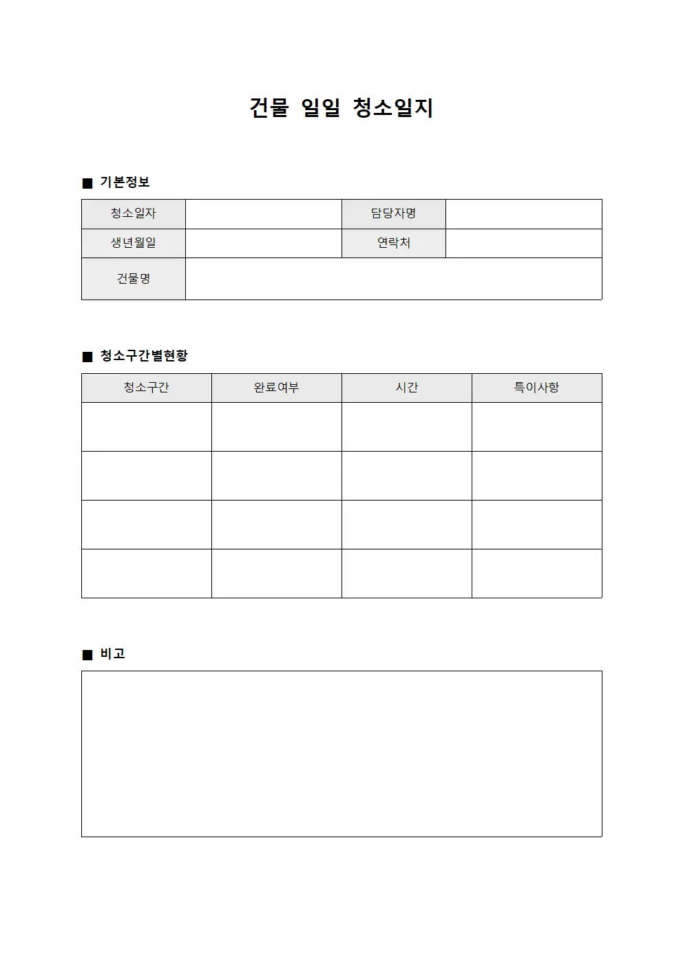 건물 일일 청소일지
