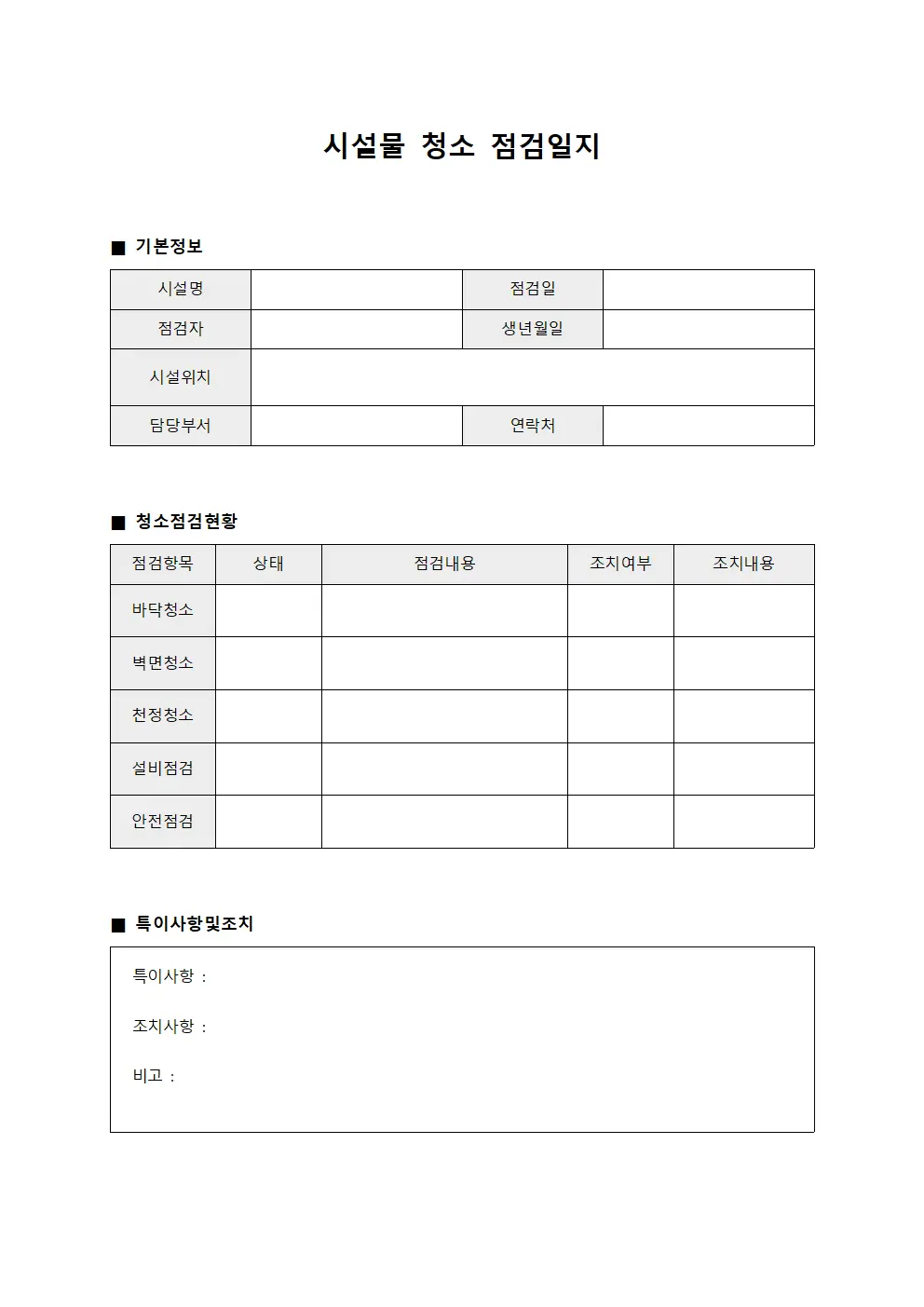 시설물 청소 점검일지 서식