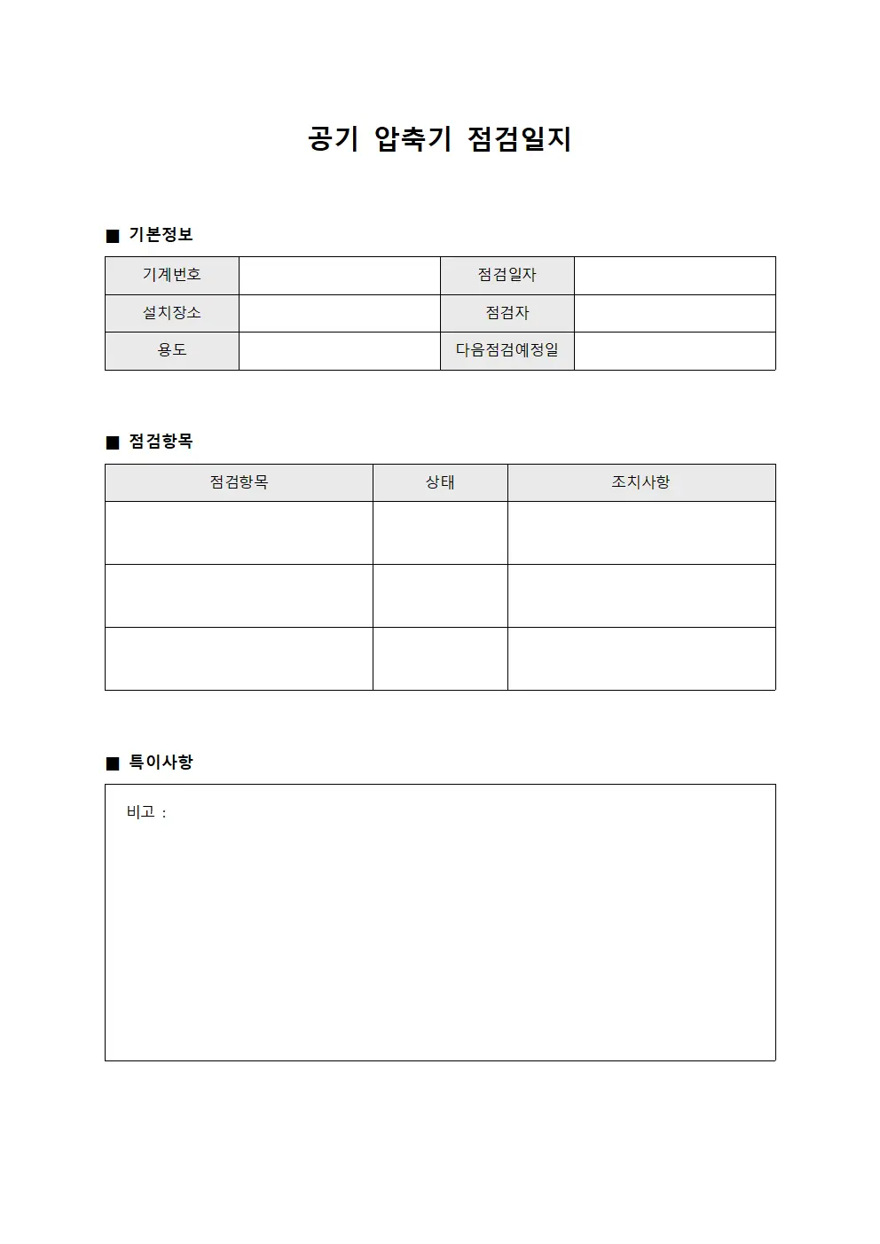 공기 압축기 점검일지