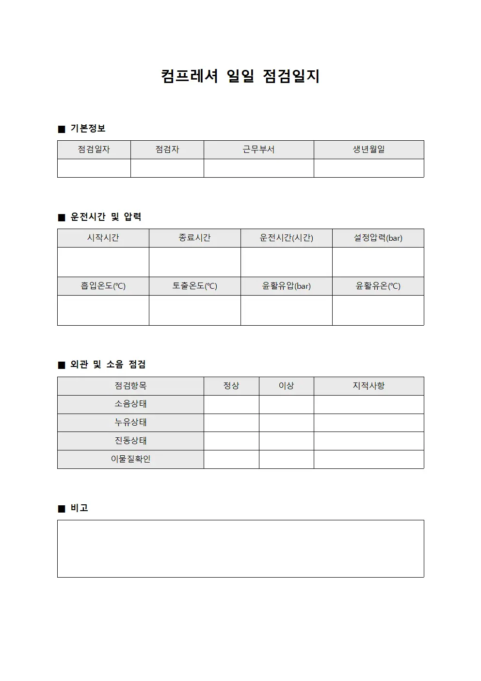 컴프레셔 일일 점검일지 서식