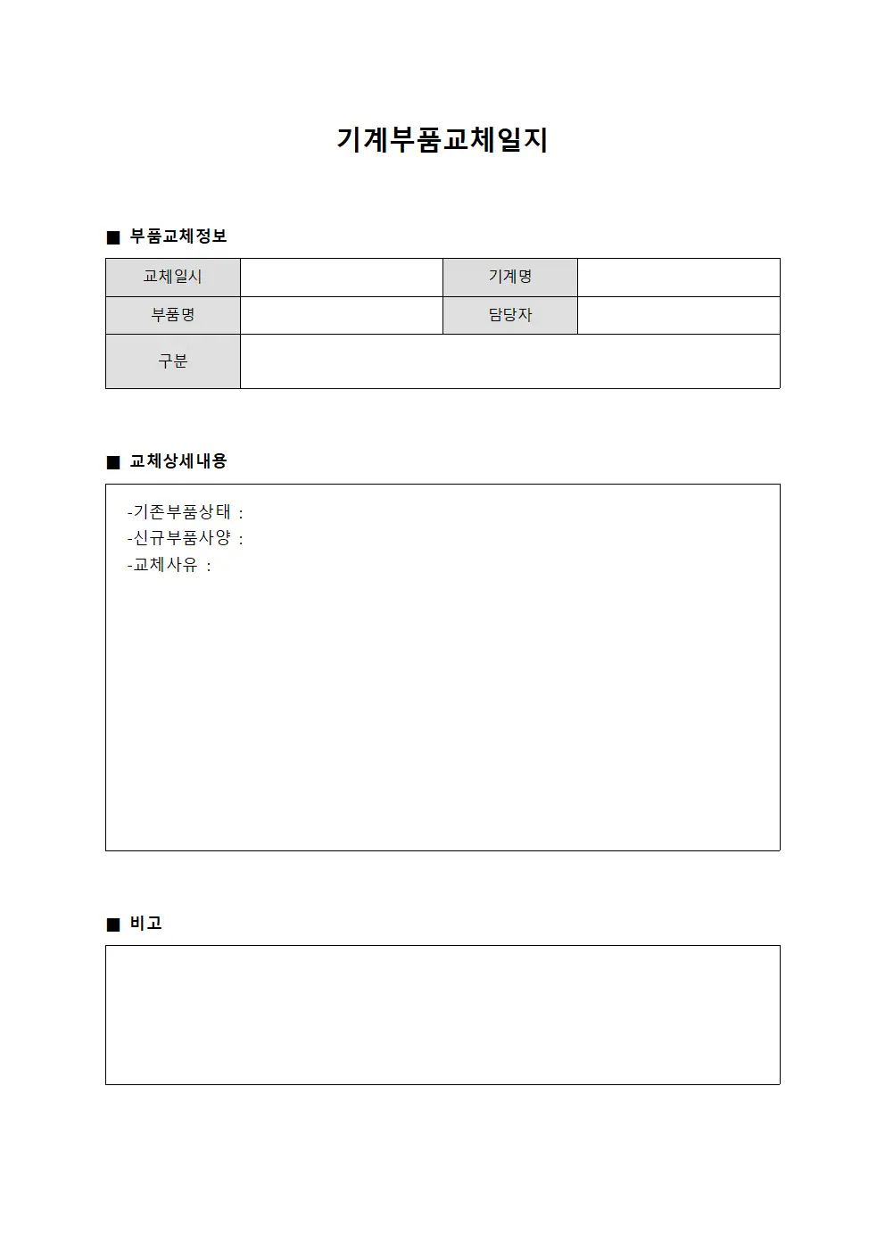 기계부품교체일지