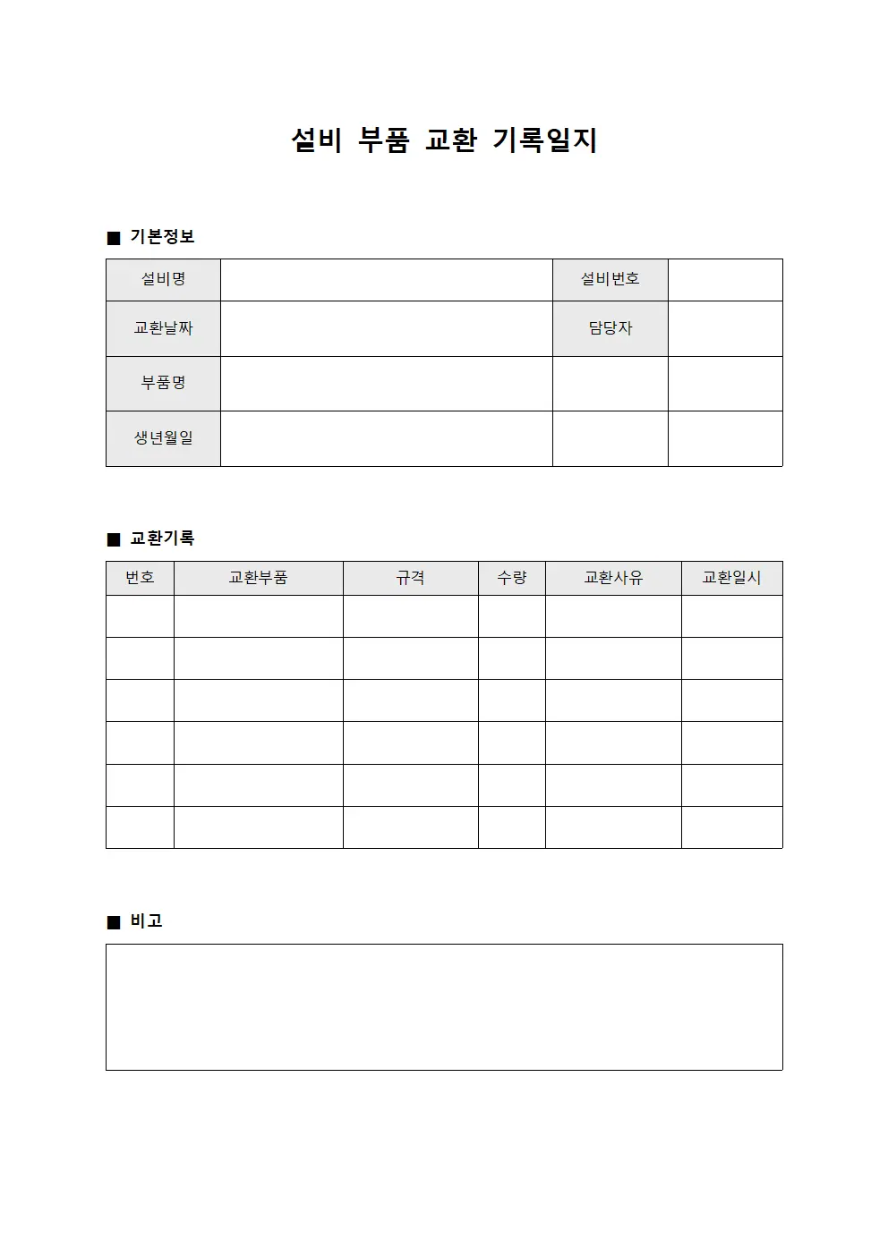 설비 부품 교환 기록일지