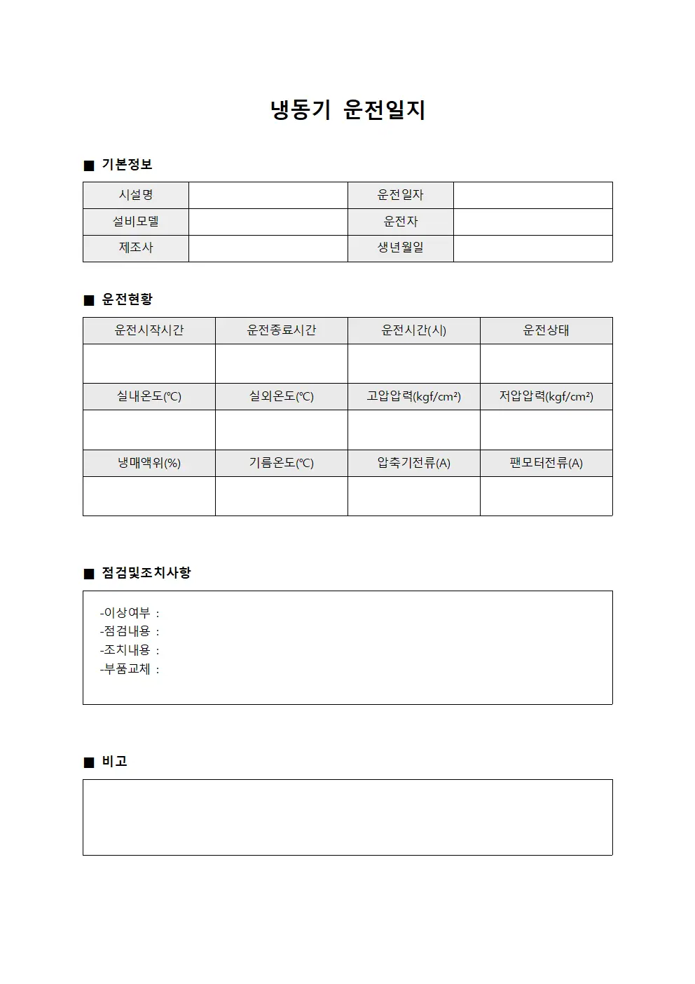 냉동기 운전일지