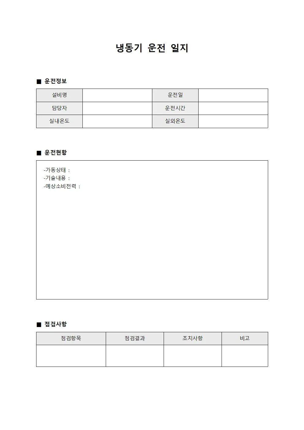 냉동기 운전 일지 양식