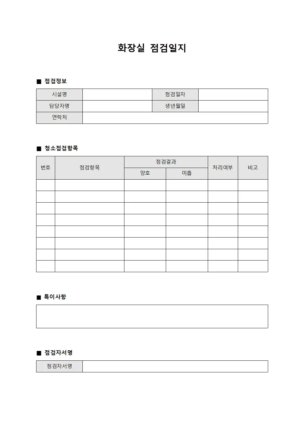 화장실 점검일지