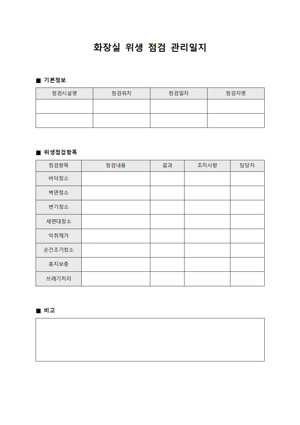 화장실 위생 점검 관리일지 양식문서
